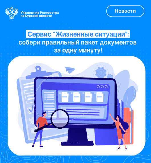 Сервис «Жизненные ситуации»: соберите правильный пакет документов за минуту!. Сервис «Жизненные ситуации»: соберите правильный пакет документов за минуту!.