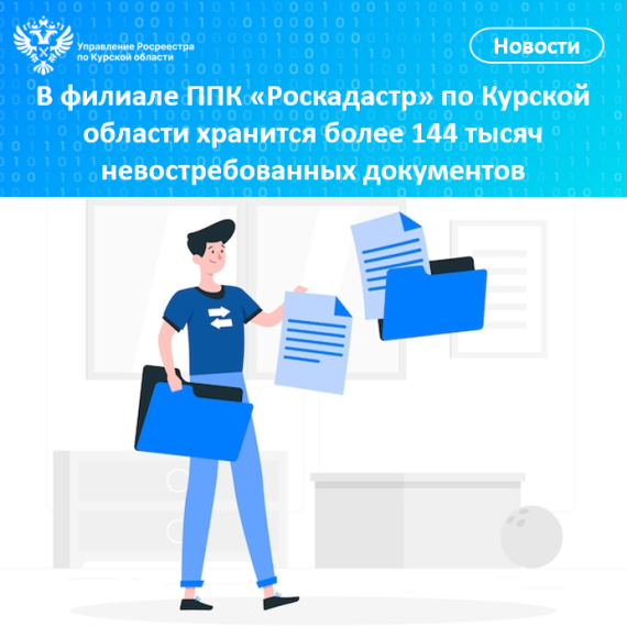В филиале ППК «Роскадастр» по Курской области хранится более 144 тысяч невостребованных документов. В филиале ППК «Роскадастр» по Курской области хранится более 144 тысяч невостребованных документов.
