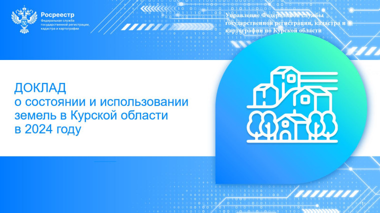 Опубликован доклад о состоянии и использовании земель в Курской области в 2024 году. Опубликован доклад о состоянии и использовании земель в Курской области в 2024 году.